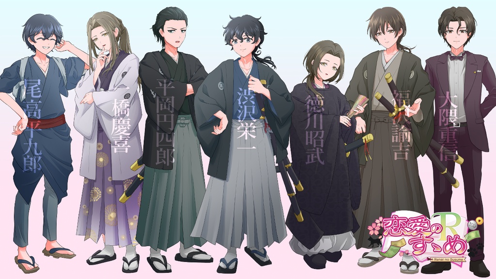 【乙女ゲーム】恋愛のすゝめR