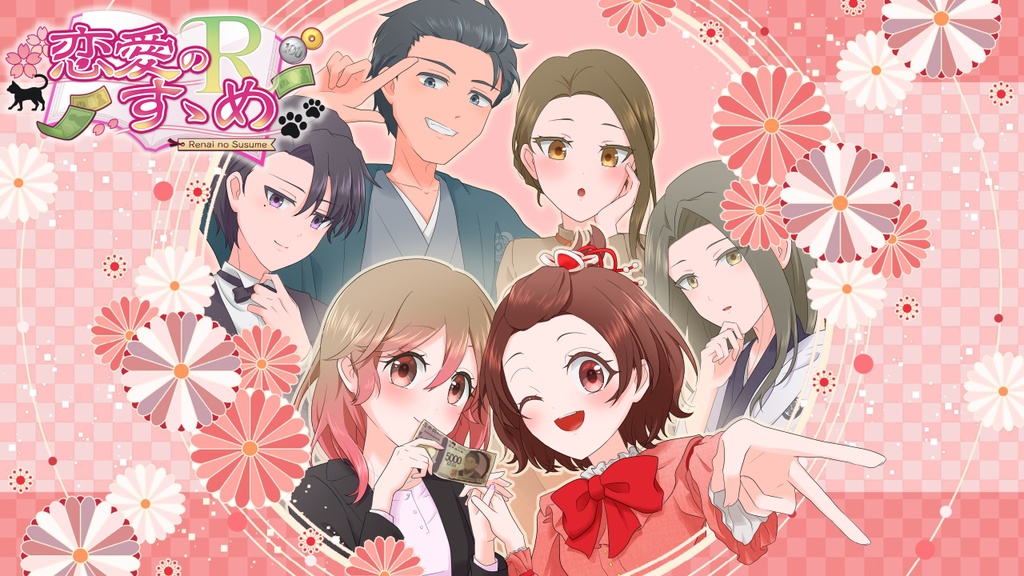【乙女ゲーム】恋愛のすゝめR