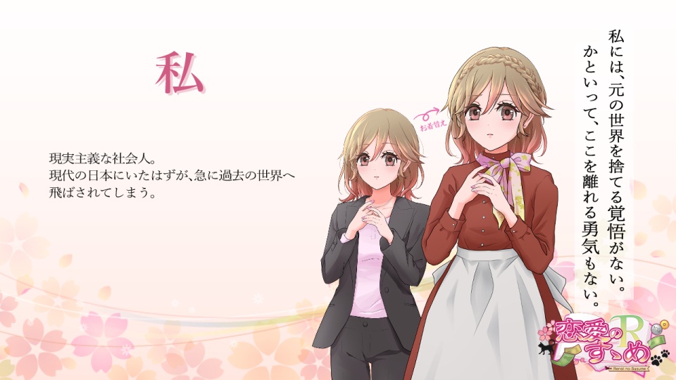【乙女ゲーム】恋愛のすゝめR