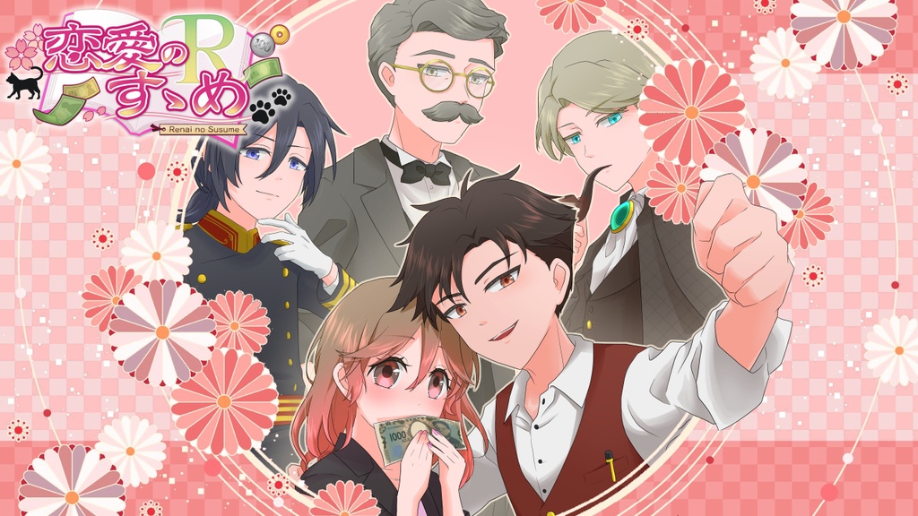 【乙女ゲーム】恋愛のすゝめＲ