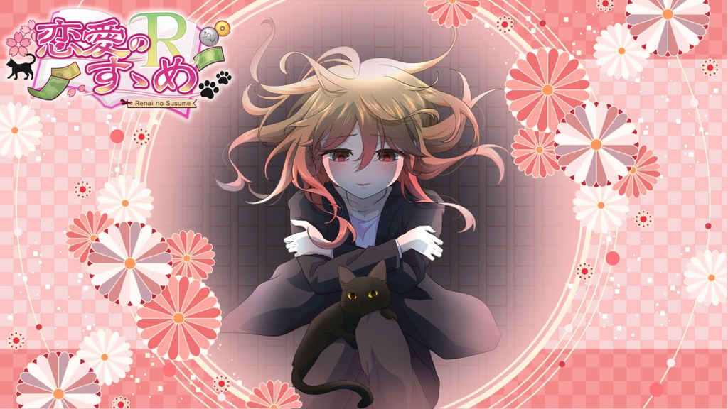 【乙女ゲーム】恋愛のすゝめＲ