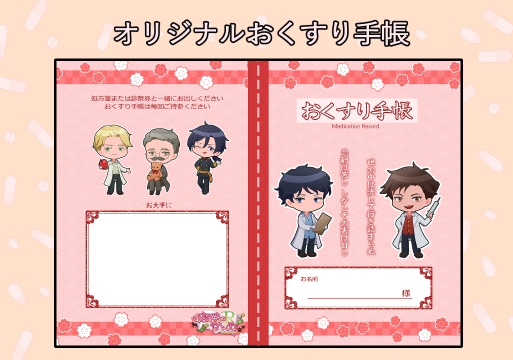 【恋愛のすゝめR】おくすり手帳カバー