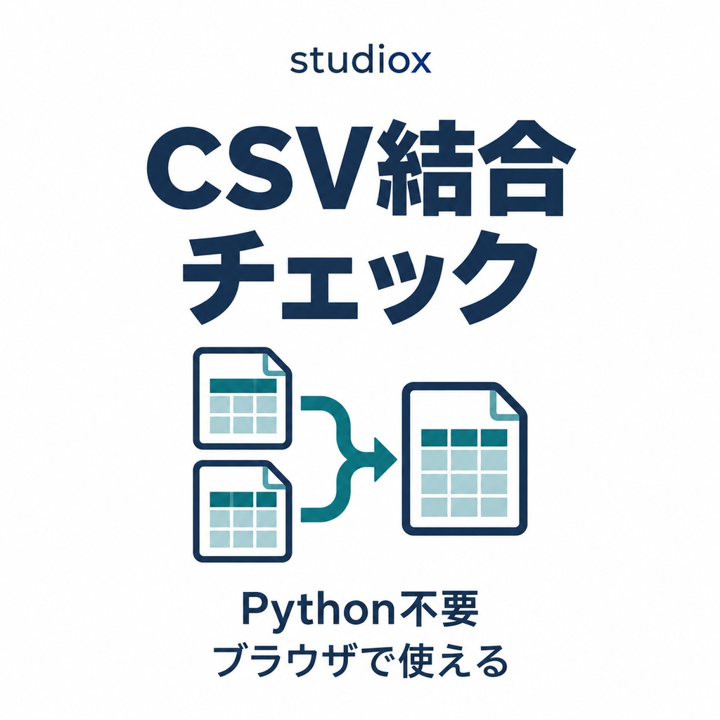 CSV結合チェック｜ブラウザでCSVを結合