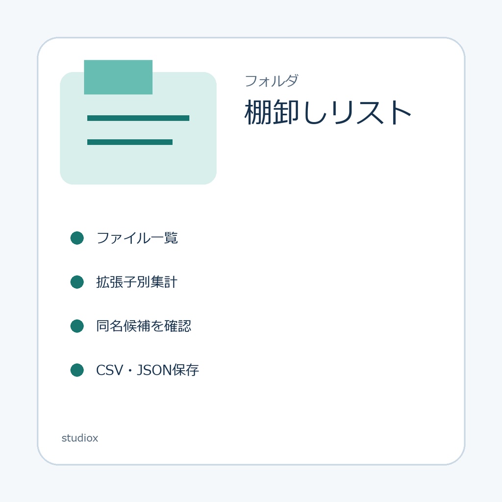 フォルダ棚卸しリスト