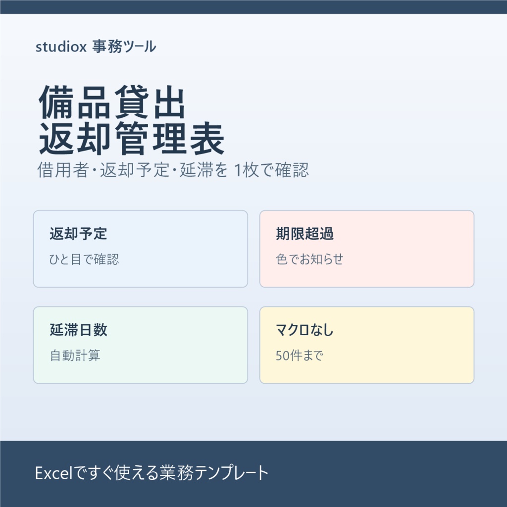 備品貸出・返却管理表
