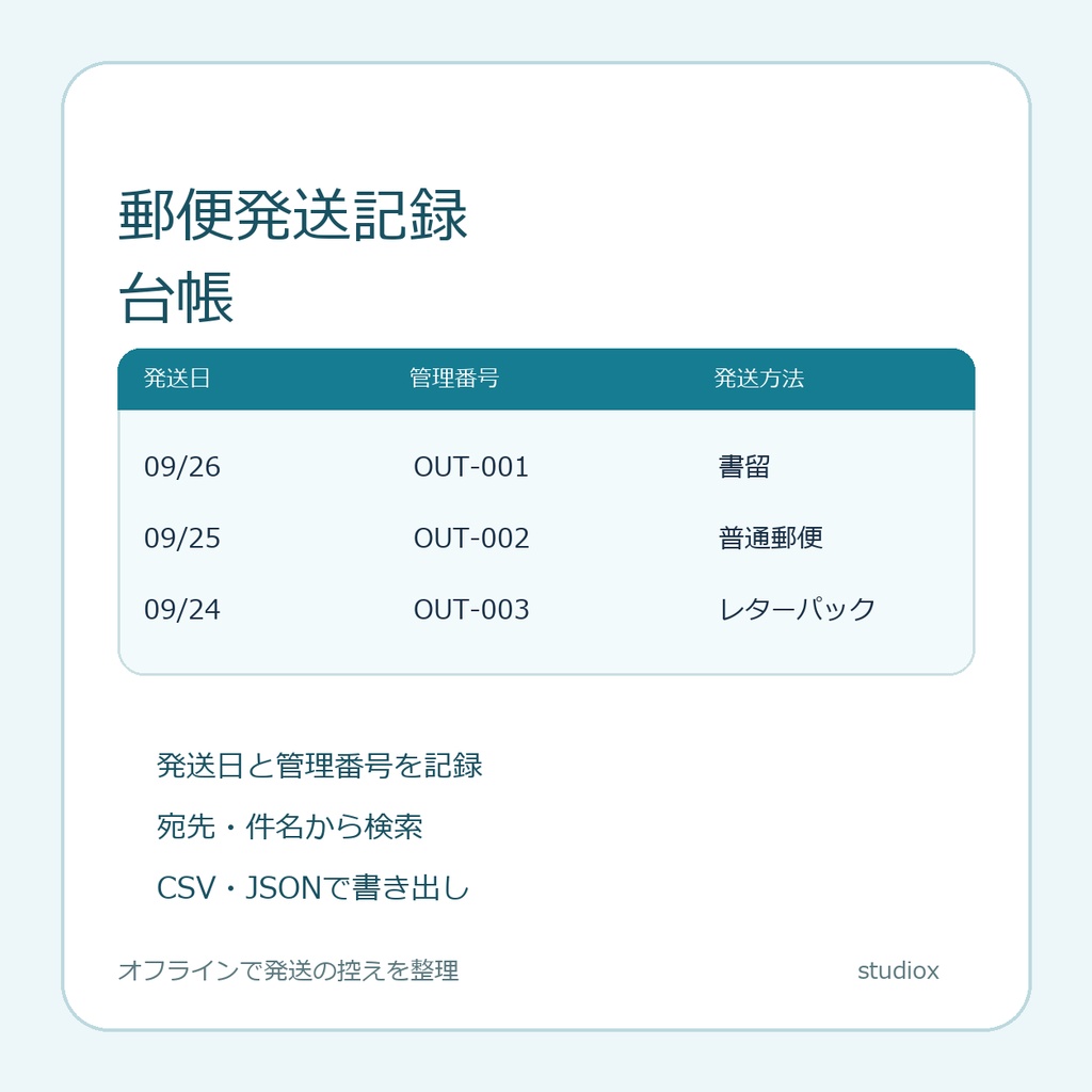 郵便発送記録台帳