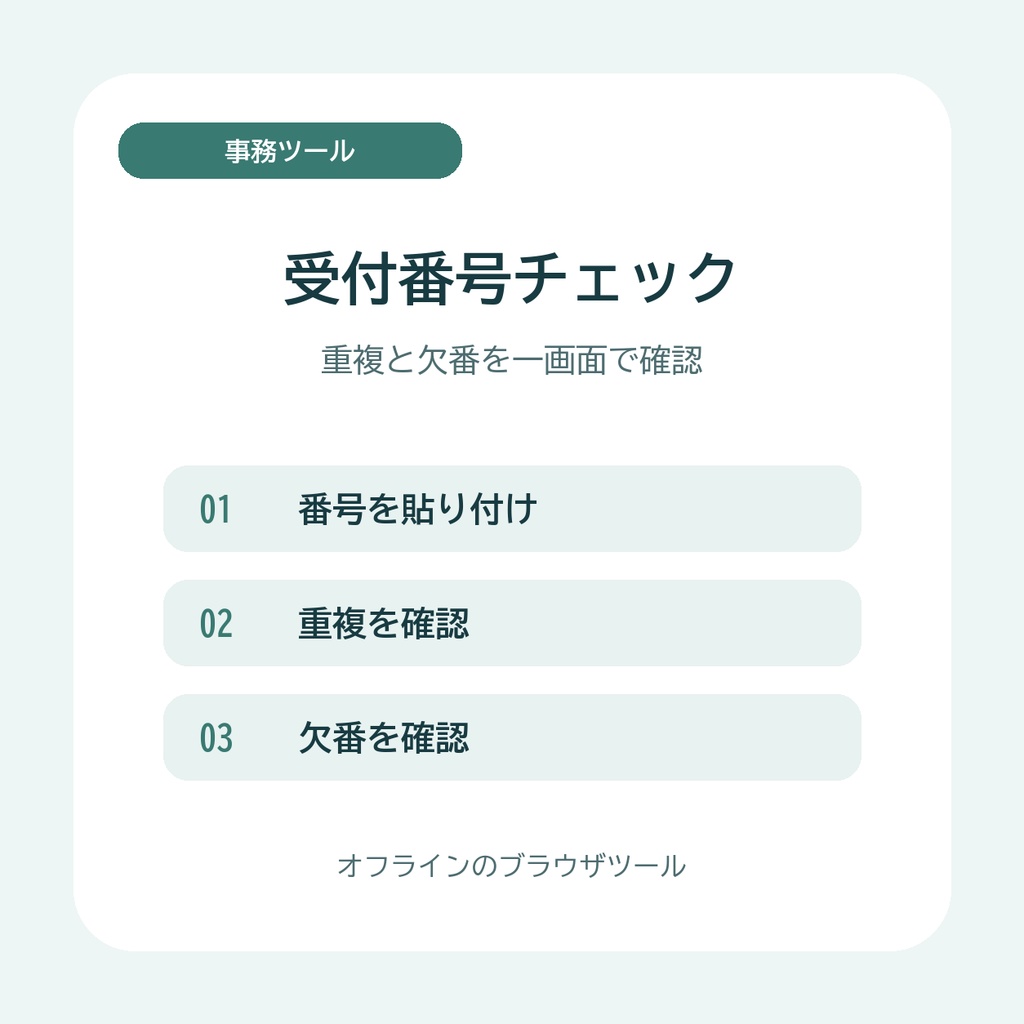 受付番号チェック