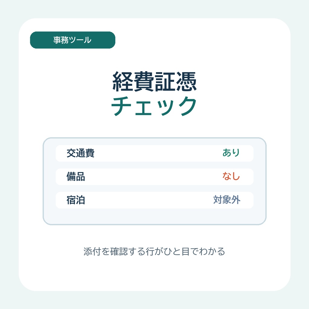 経費証憑チェック