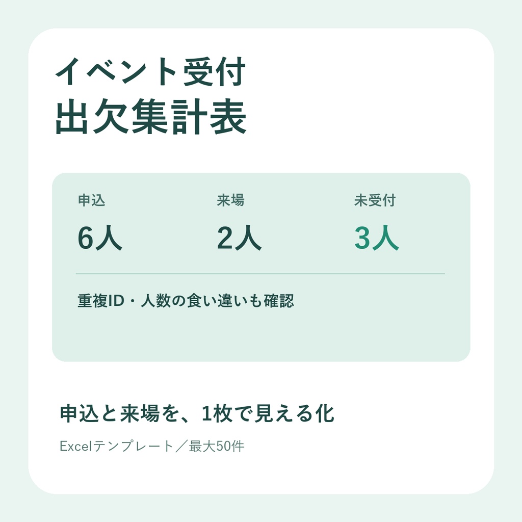 イベント受付・出欠集計表