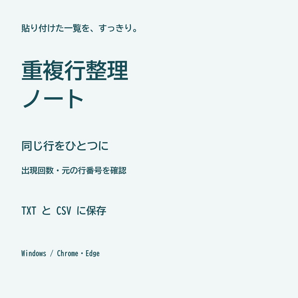 重複行整理ノート