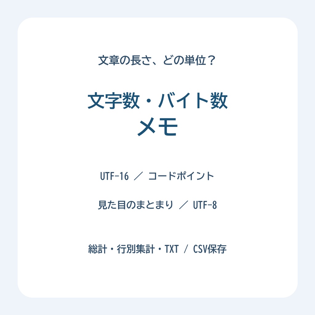 文字数・バイト数メモ