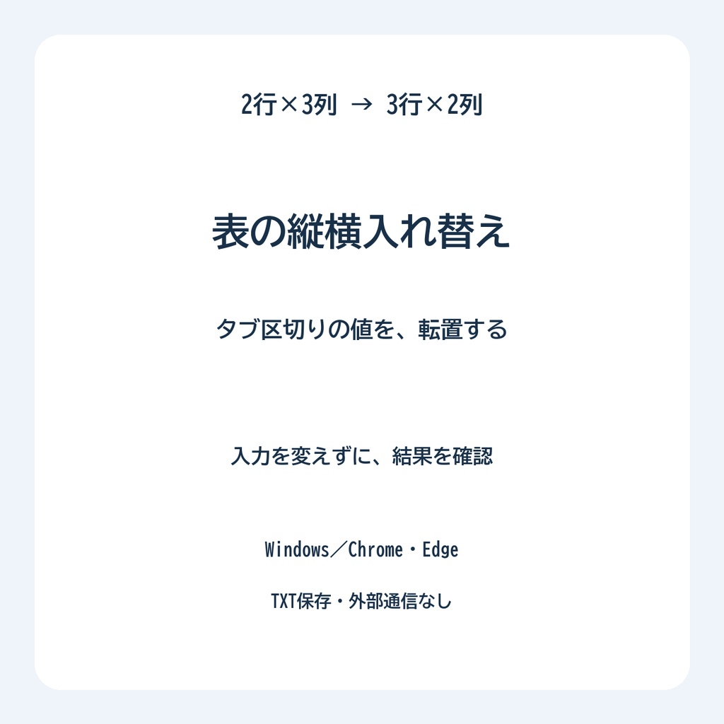 表の縦横入れ替え