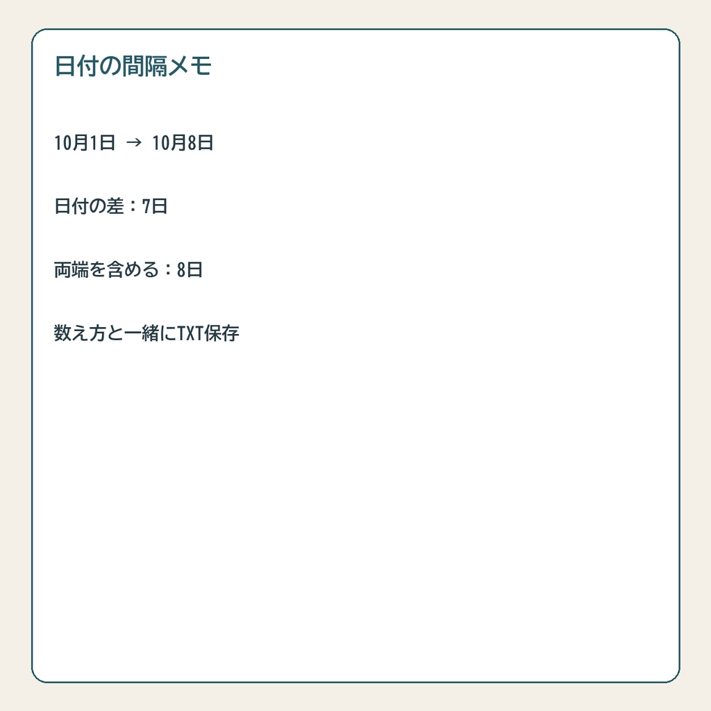 日付の間隔メモ