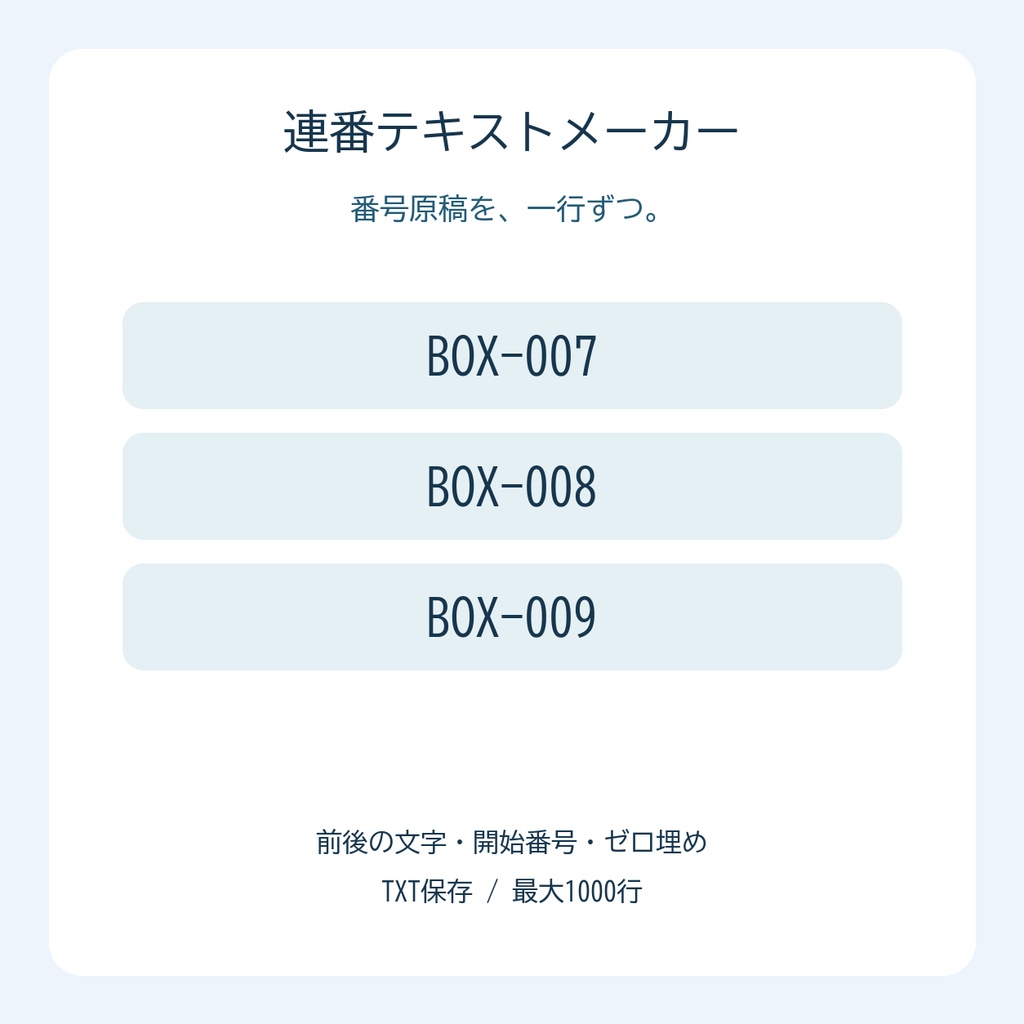 連番テキストメーカー