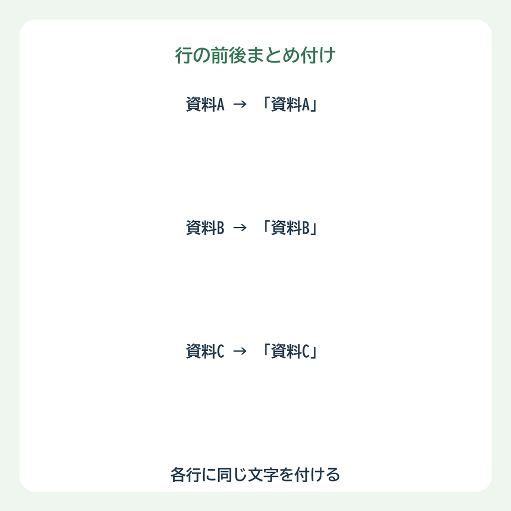 行の前後まとめ付け