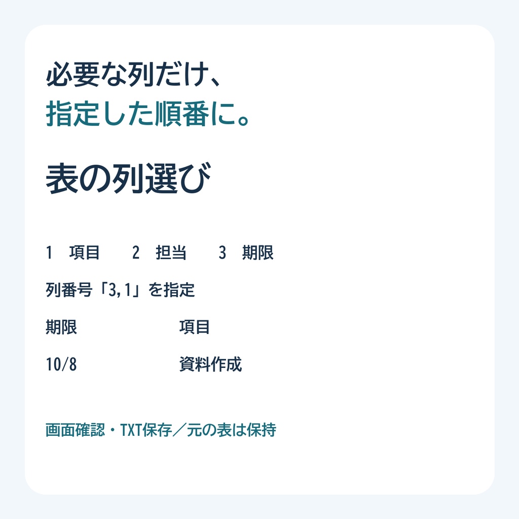 表の列選び