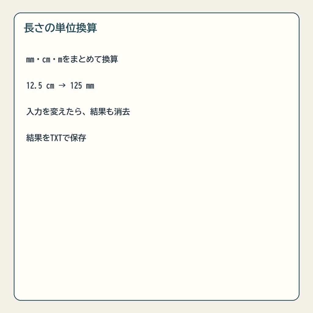 長さの単位換算