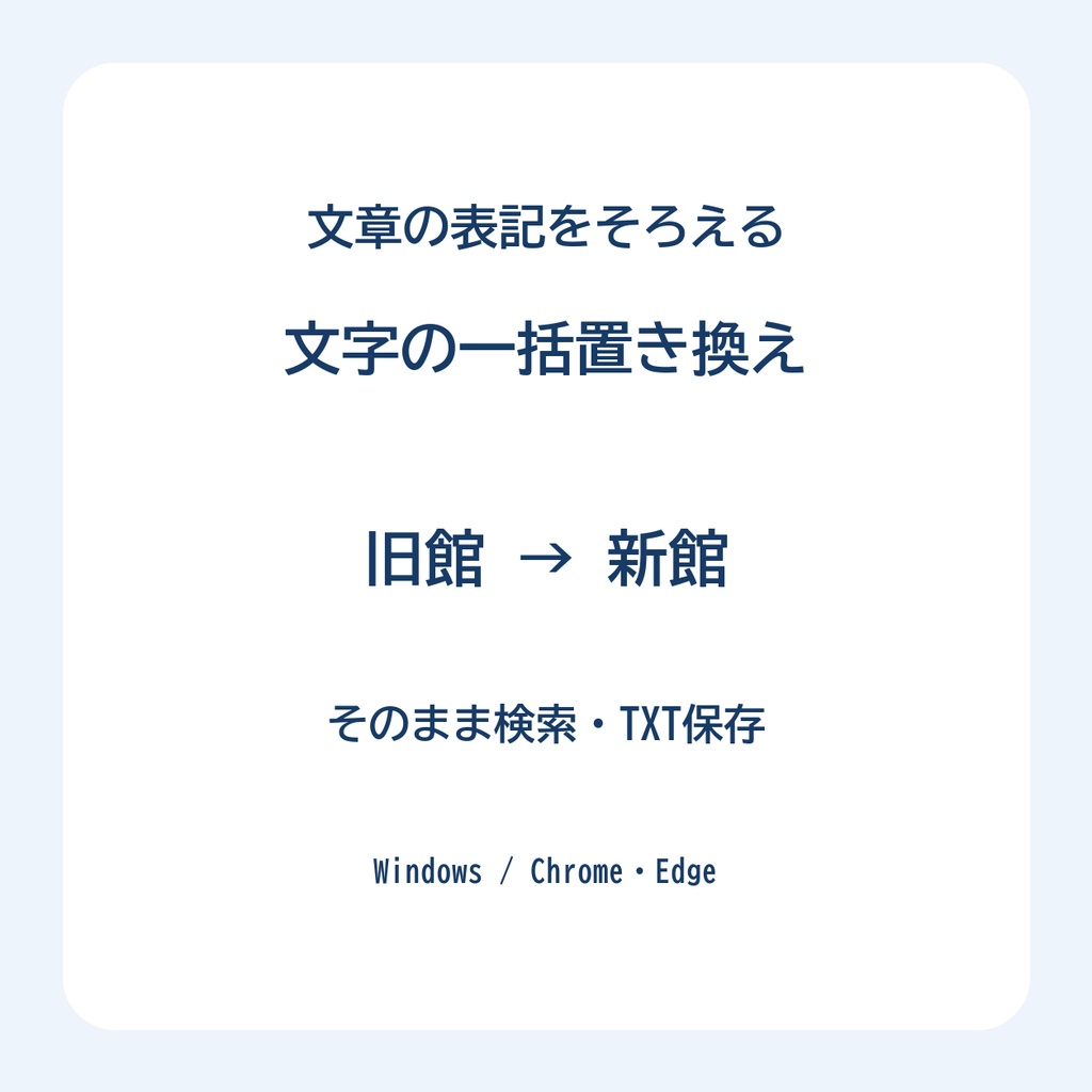 文字の一括置き換え