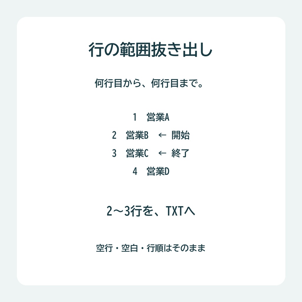 行の範囲抜き出し