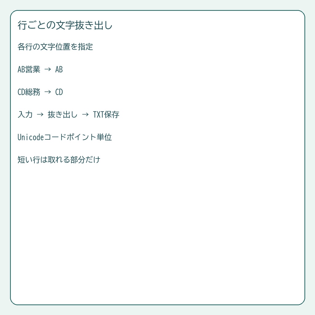 行ごとの文字抜き出し