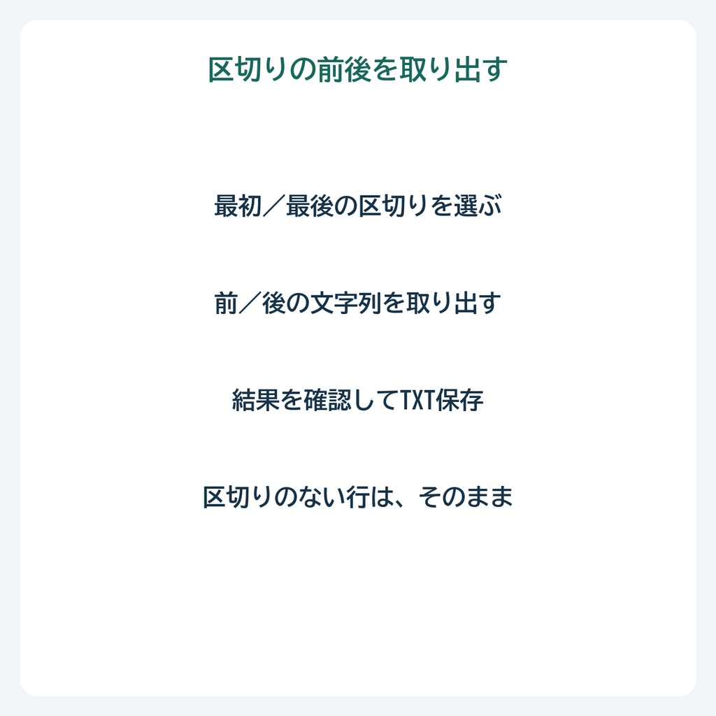 区切りの前後を取り出す