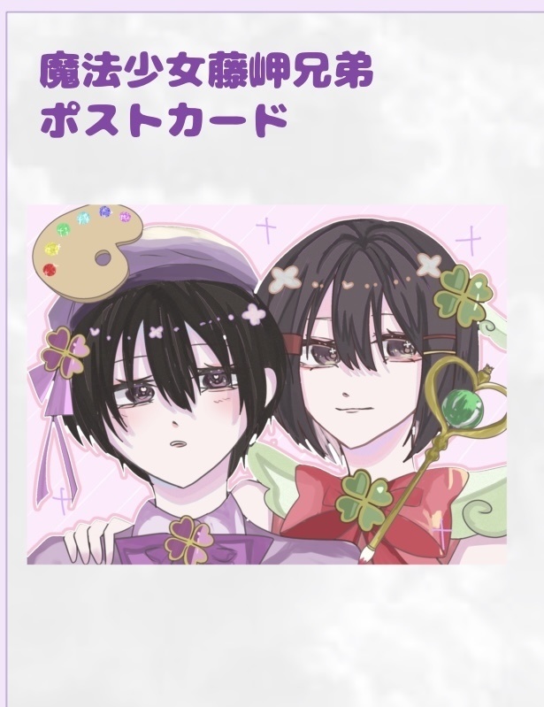 藤岬兄弟 魔法少女ポストカード