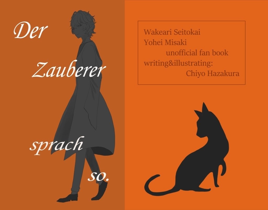 Der Zauberer sprach so.【岬陽平】