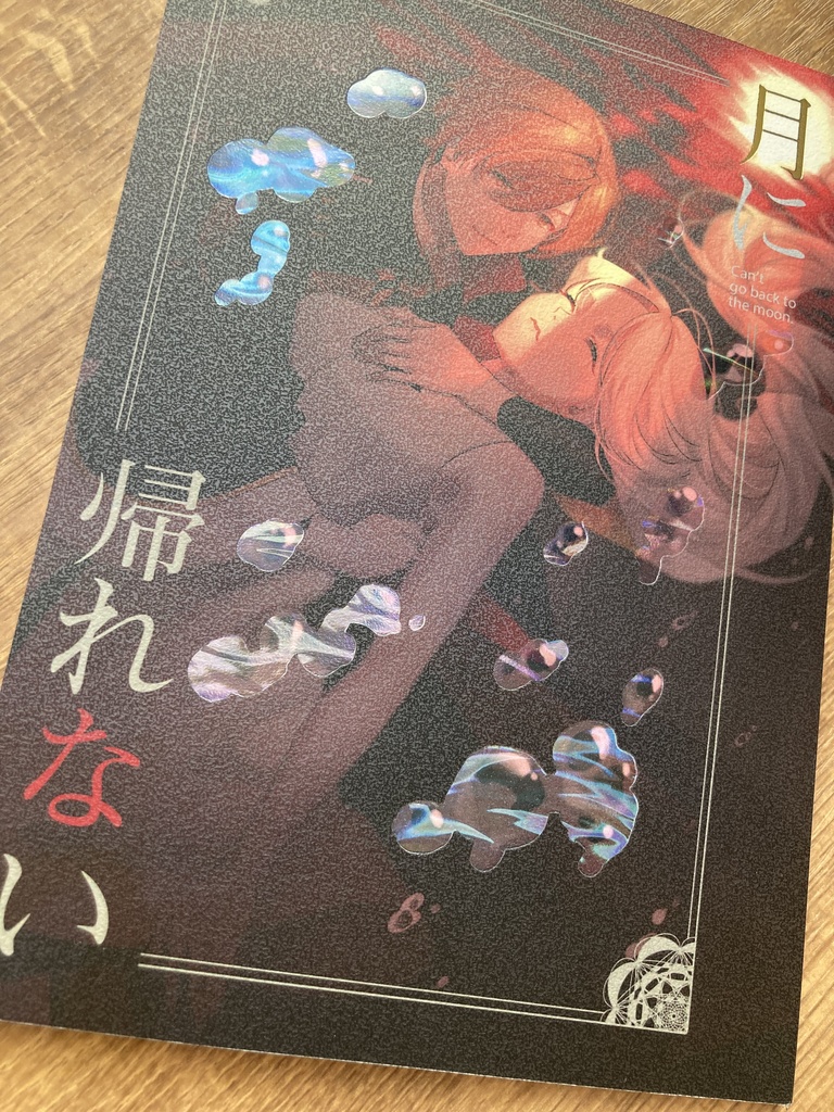 月に帰れない【柑→オラ】