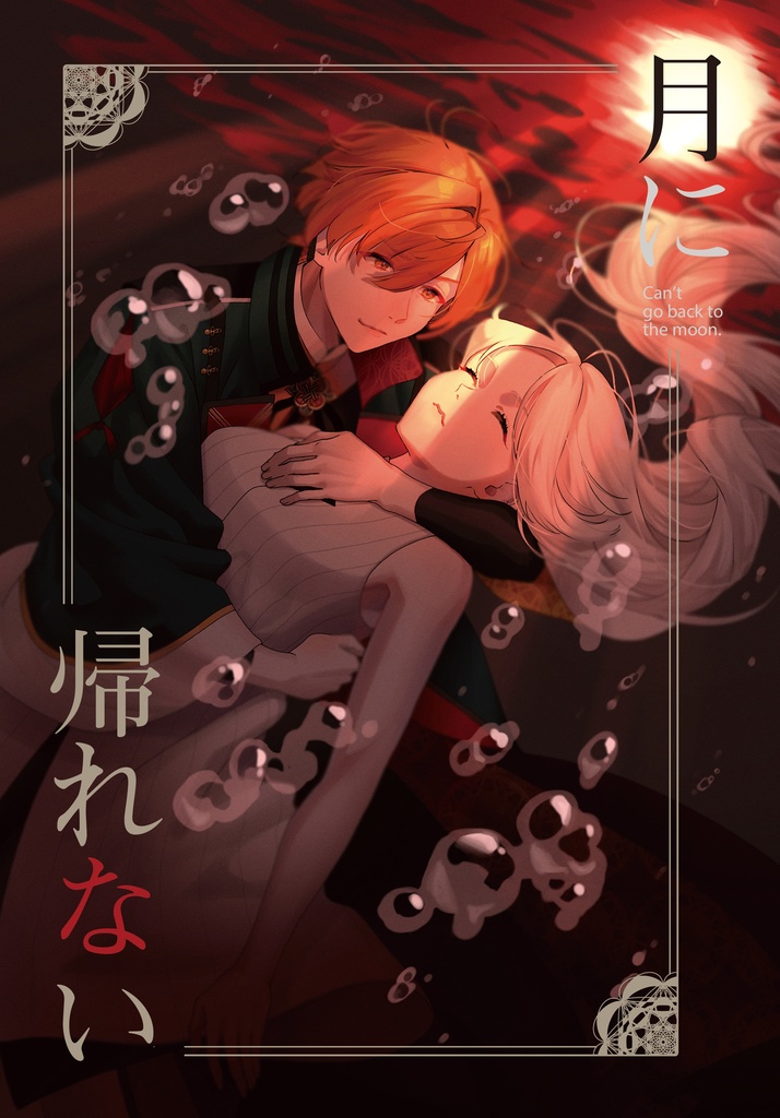 月に帰れない【柑→オラ】