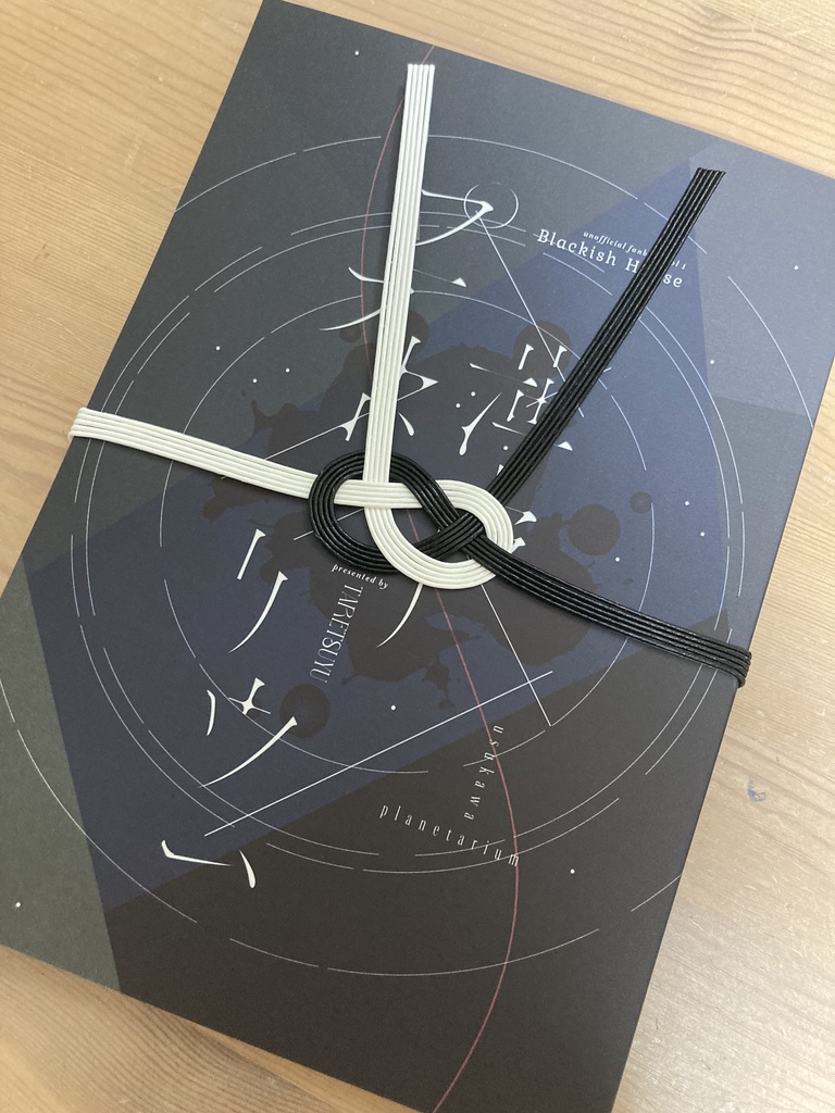 薄皮プラネタリウム【藤雛←悠】