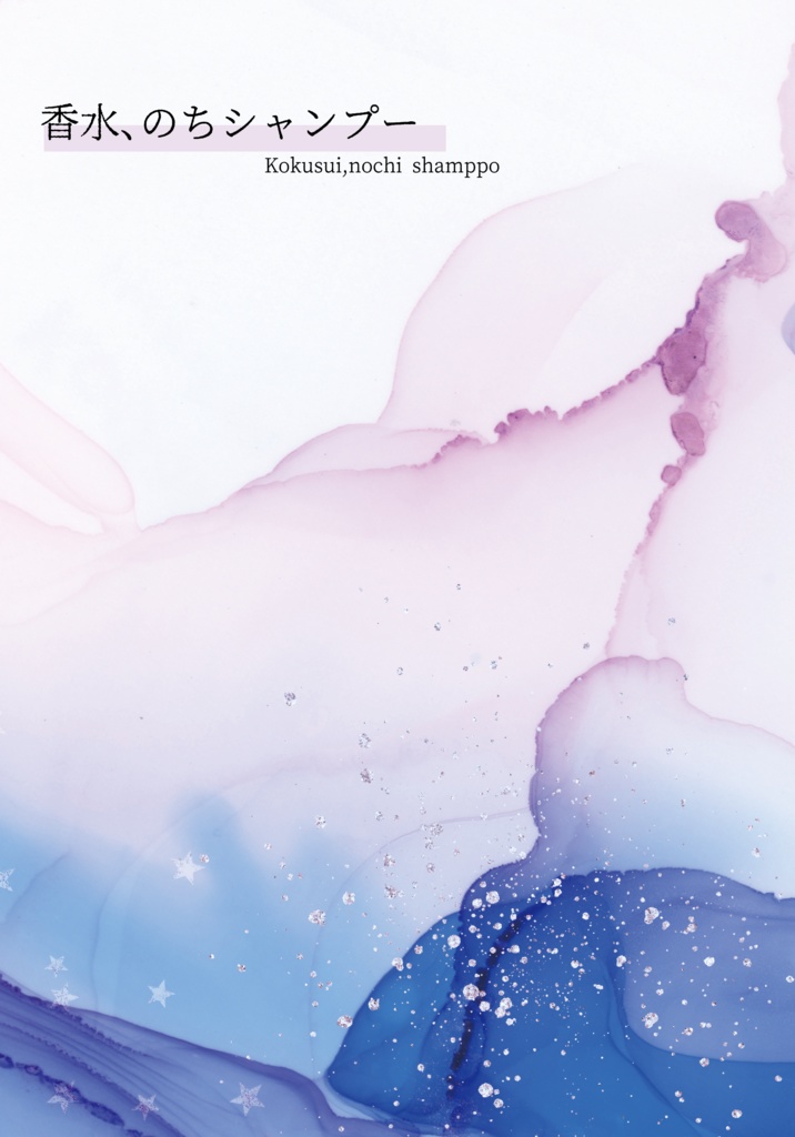 香水、のちシャンプー【悠雛】