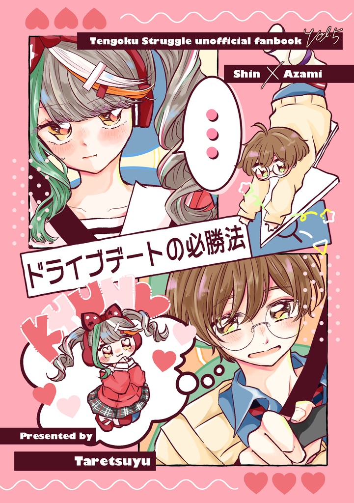 【臣薊】ドライブデートの必勝法