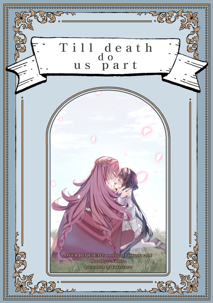 Till death do us part【ドロユヒ】