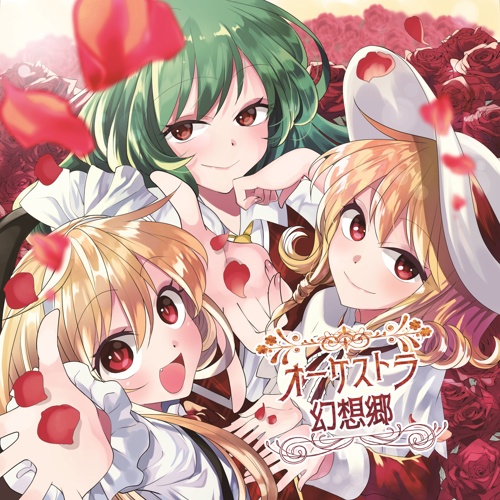 オーケストラ幻想郷【オーケストラ東方旧作シリーズ】