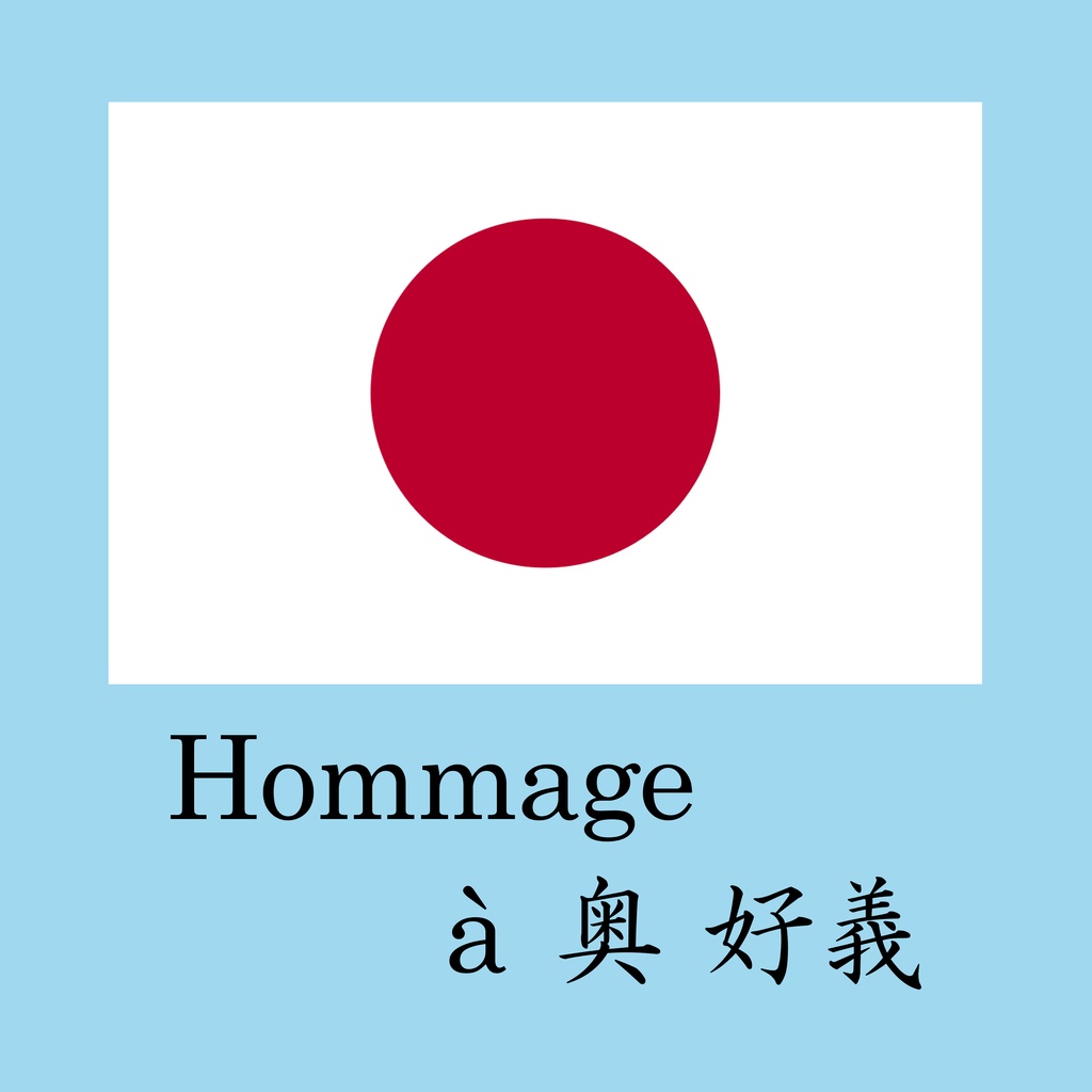 【君が代アレンジコンピレーション】Hommage a 奥 好義【第1弾】