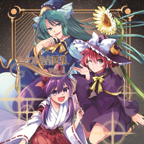 オーケストラ古匿集 vol. 1【東方幻想的音楽オーケストラアレンジ】