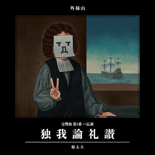 交響曲 第1番 ハ長調「独我論礼讃」【権太夫 初のオリジナルCD】
