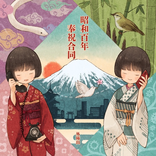 昭和百年奉祝合同【交響曲 第2番 ニ短調「昭和百年」、他】