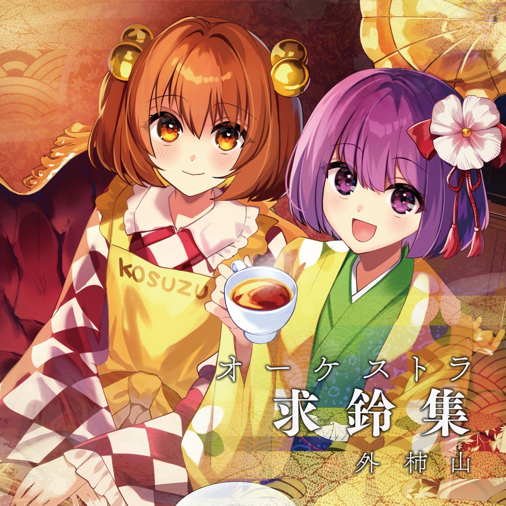 オーケストラ求鈴集【オーケストラ東方旧作シリーズα】
