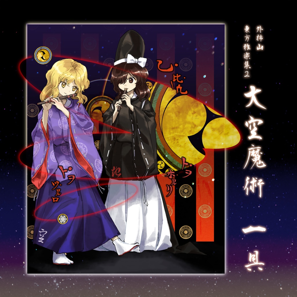 東方雅楽集2「大空魔術 一具」【東方邦楽集シリーズ番外編2】