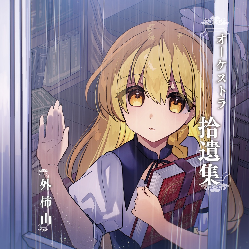 オーケストラ拾遺集【オーケストラ東方旧作シリーズα】