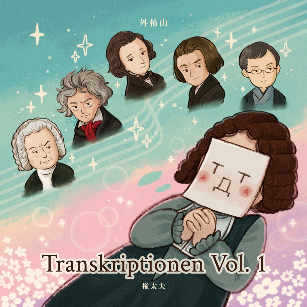 Transkriptionen Vol. 1【ピアノの名曲をオーケストラで】