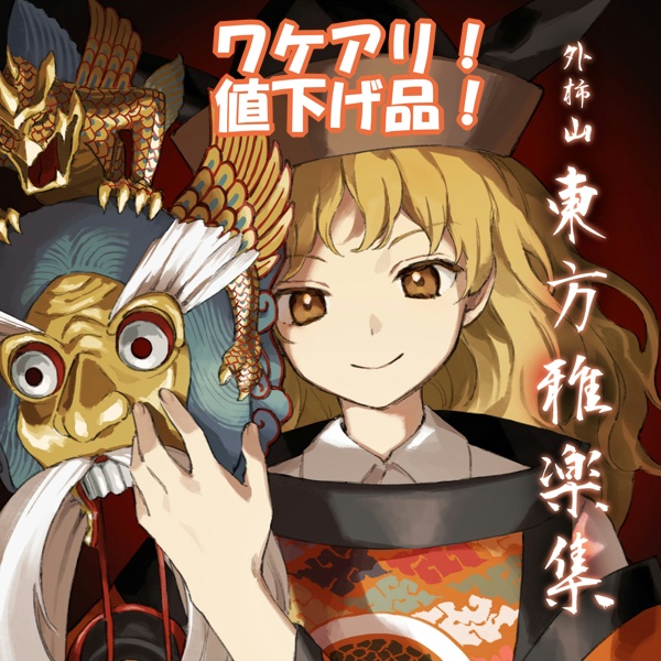 【ワケアリ値下げ品】東方雅楽集【東方邦楽集シリーズ番外編】