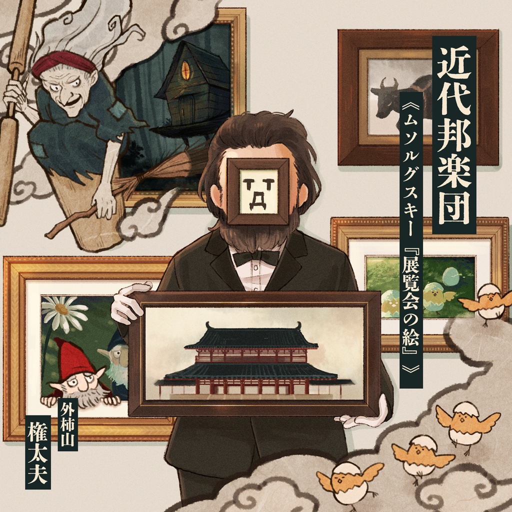 近代邦楽団《ムソルグスキー『展覧会の絵』》【純邦楽クラシックアレンジ】