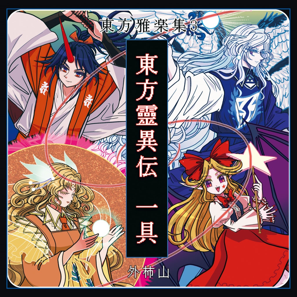 東方雅楽集3「東方靈異伝 一具」【東方邦楽集シリーズ番外編3】