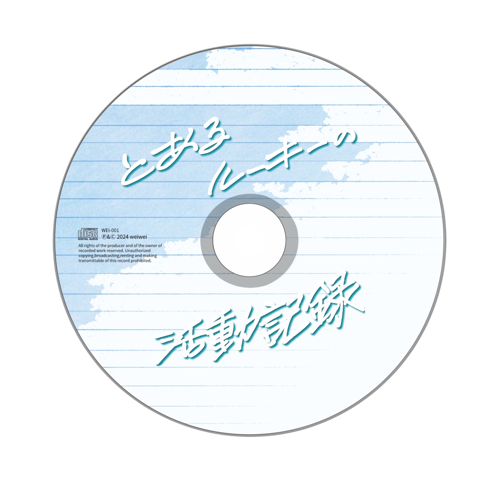 とあるルーキーの活動記録