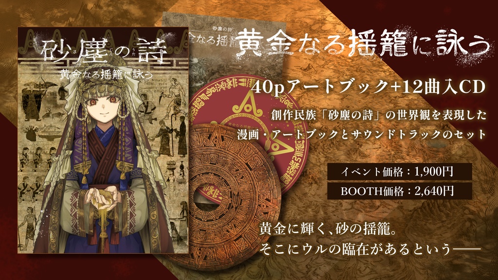 砂塵の詩 黄金なる揺籠に詠う