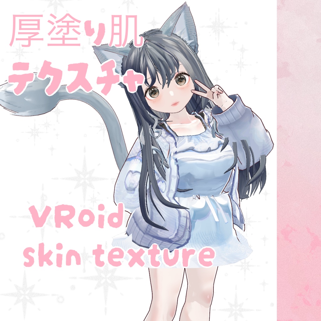 【VRoid】厚塗り肌テクスチャ -skin texture-