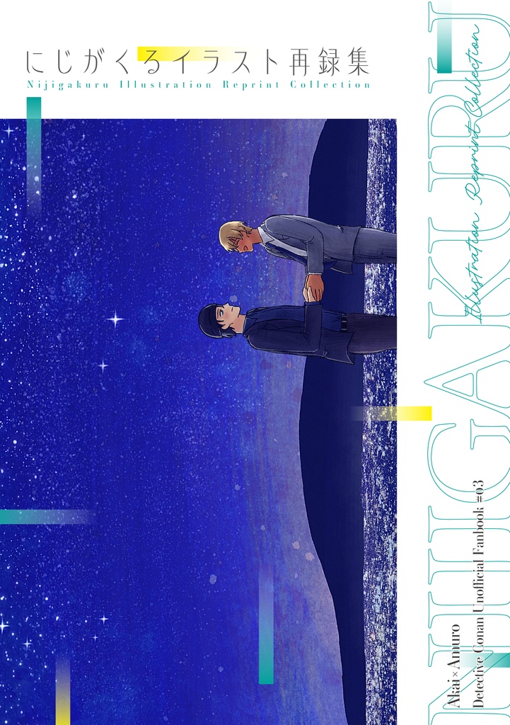 にじがくるイラスト再録集