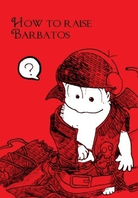 バルバトスの育て方